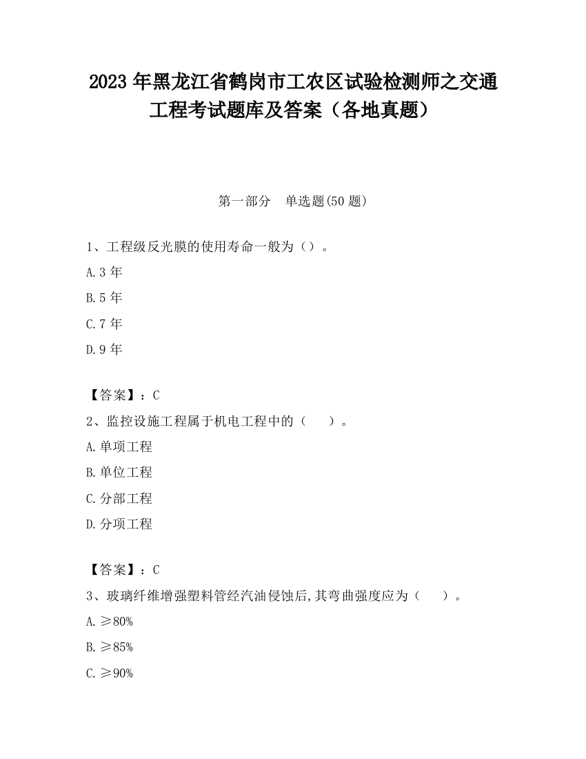 2023年黑龙江省鹤岗市工农区试验检测师之交通工程考试题库及答案（各地真题）