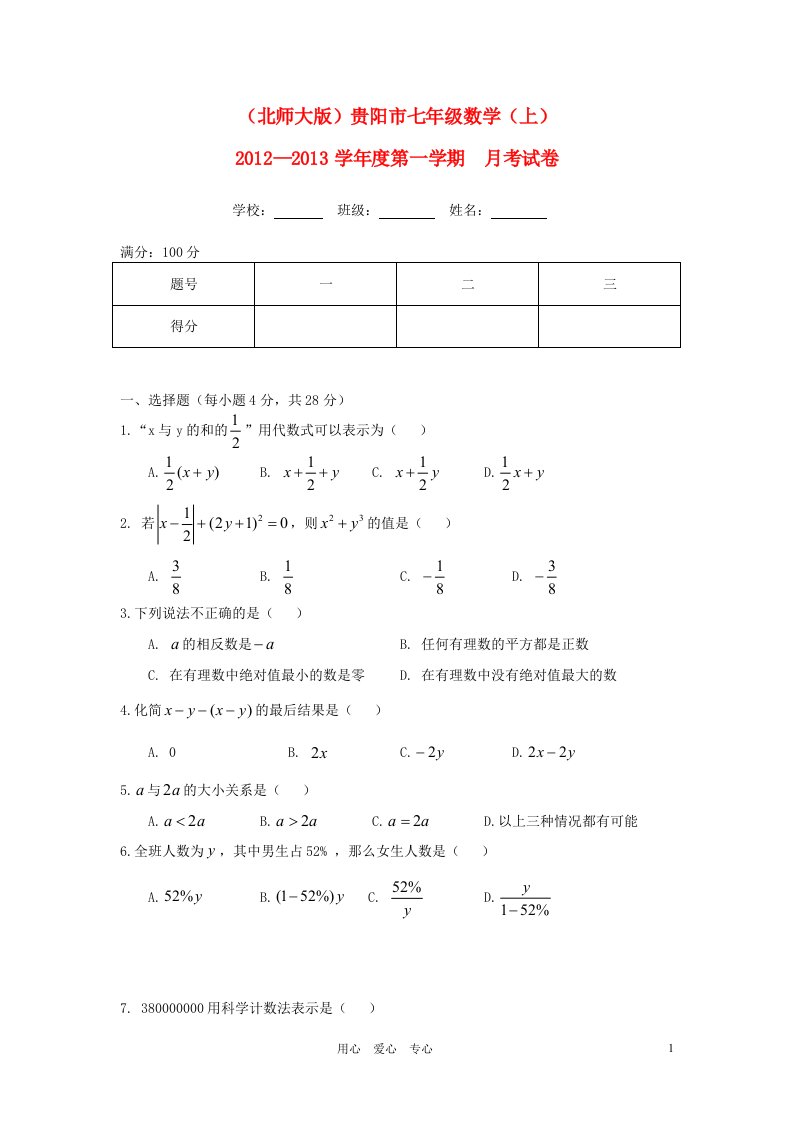 贵州省贵阳市2012-2013学年度七年级数学第一学期月考试卷无答案北师大版