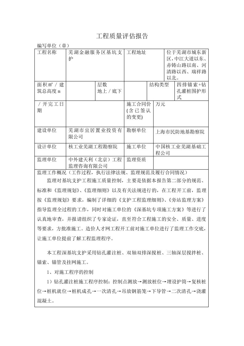 基坑支护验收监理质量评估报告表格