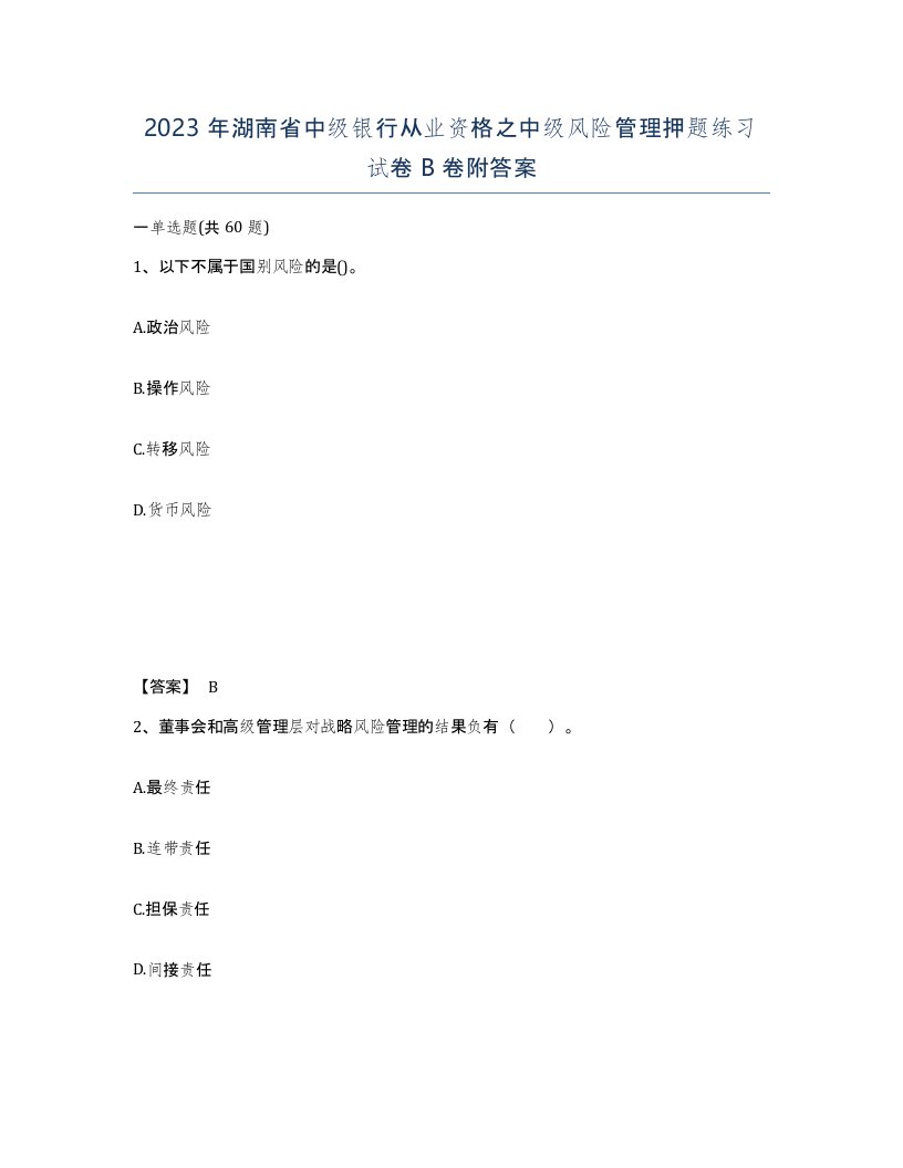 2023年湖南省中级银行从业资格之中级风险管理押题练习试卷B卷附答案