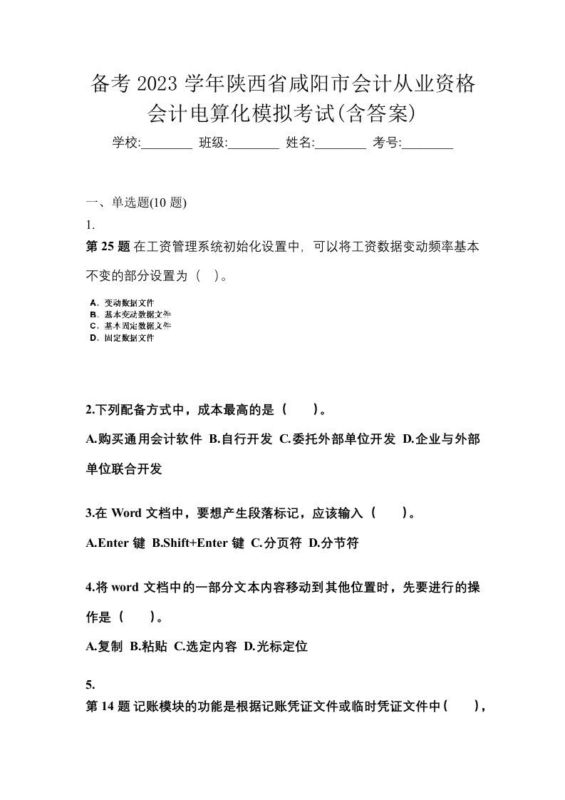 备考2023学年陕西省咸阳市会计从业资格会计电算化模拟考试含答案