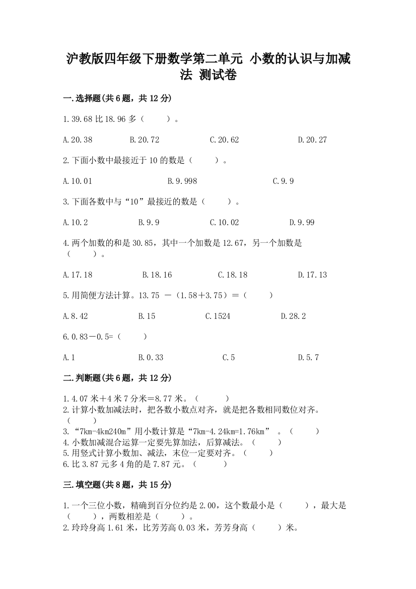 沪教版四年级下册数学第二单元-小数的认识与加减法-测试卷附完整答案(历年真题)