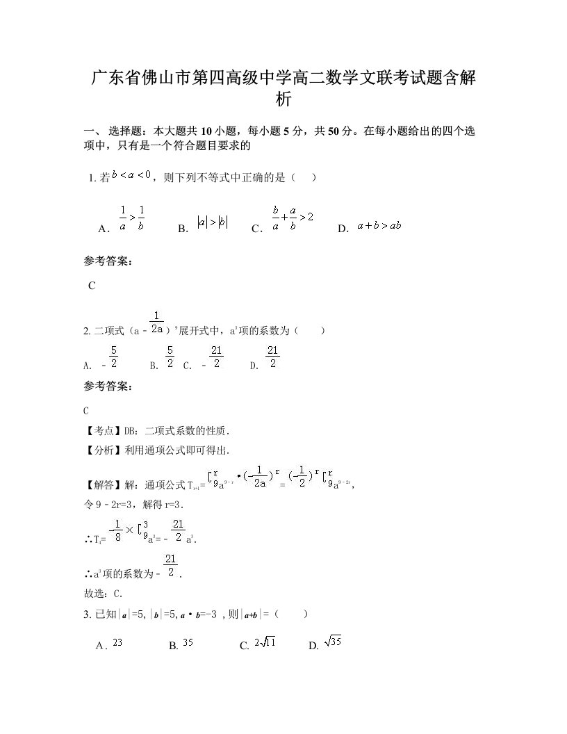 广东省佛山市第四高级中学高二数学文联考试题含解析