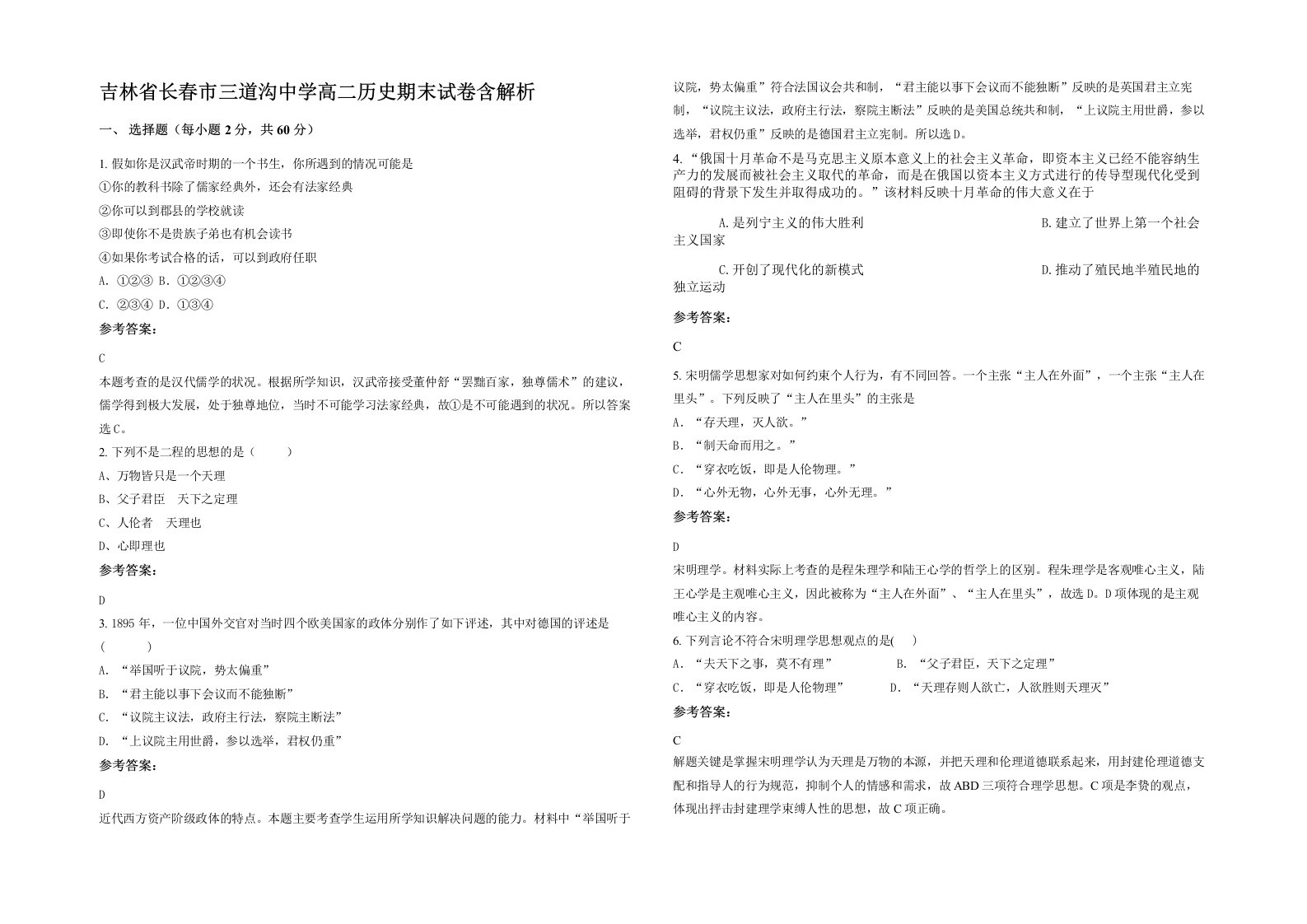 吉林省长春市三道沟中学高二历史期末试卷含解析