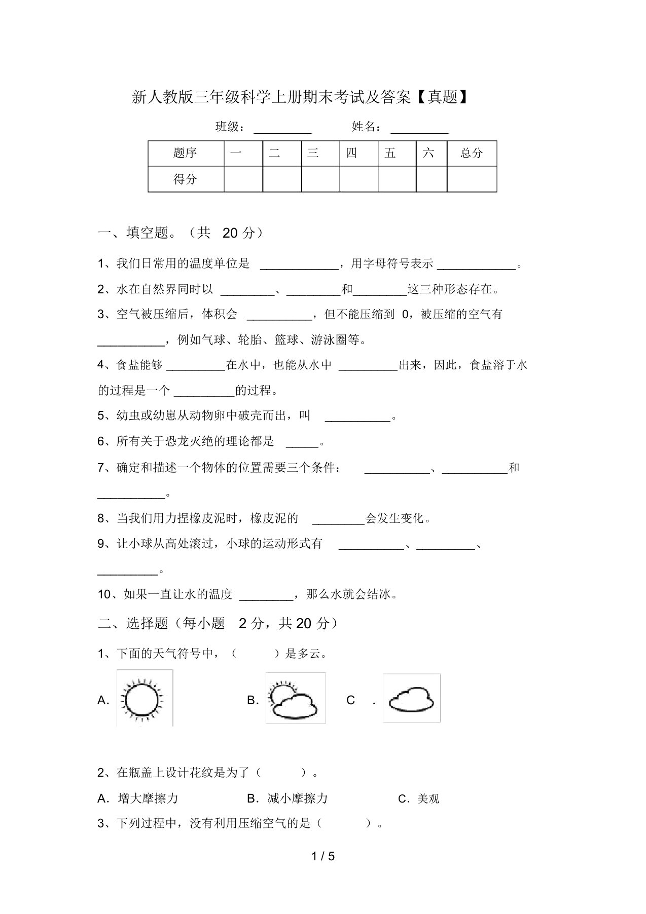 新人教版三年级科学上册期末考试及答案【真题】