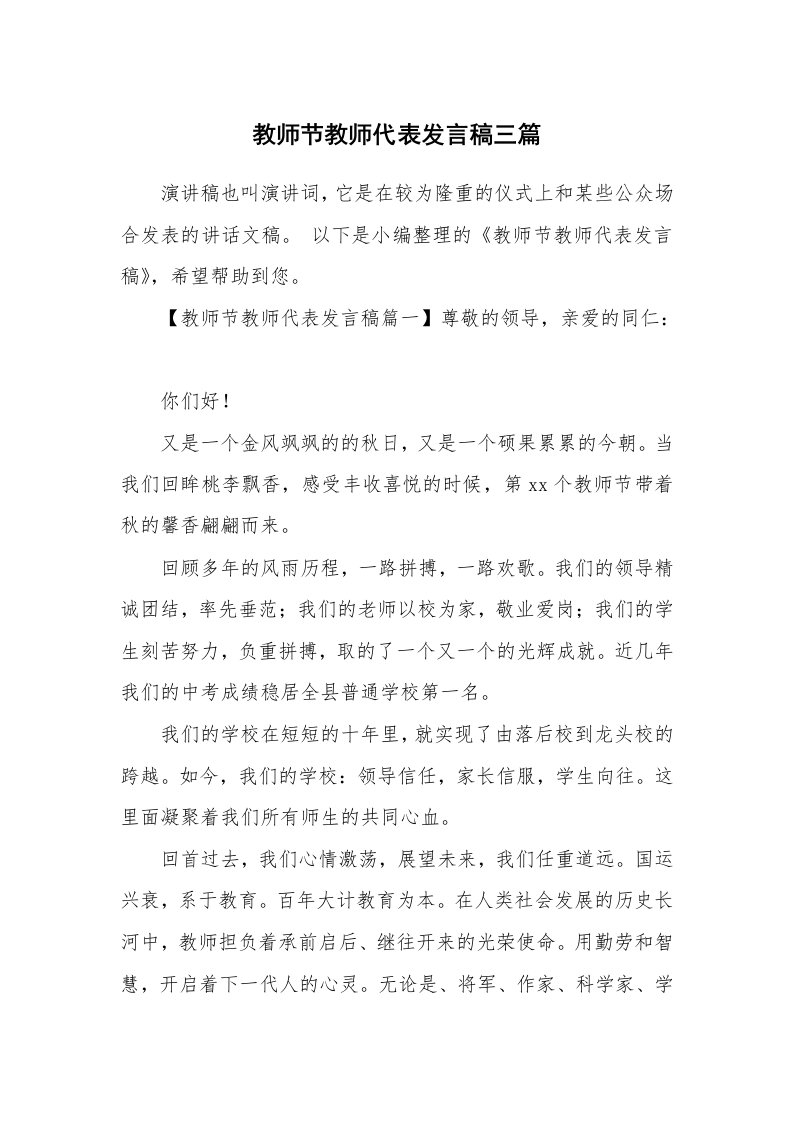 教师节教师代表发言稿三篇