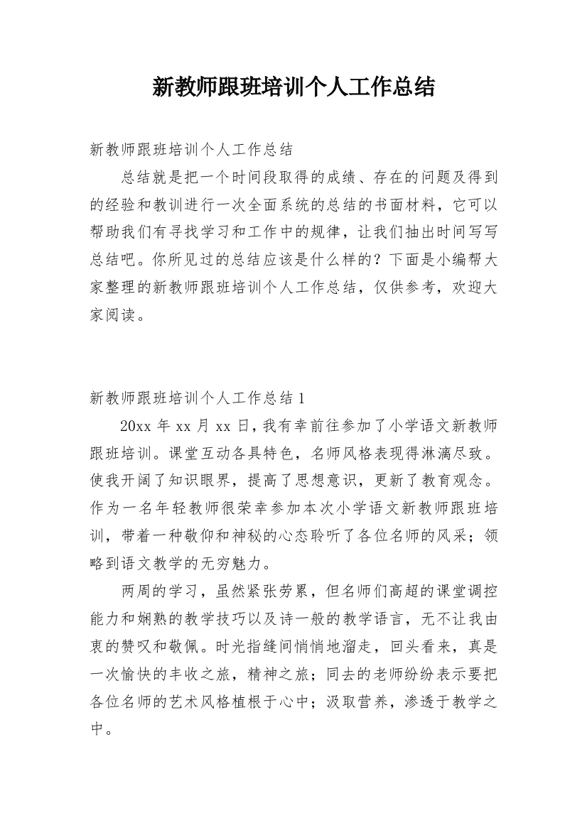 新教师跟班培训个人工作总结