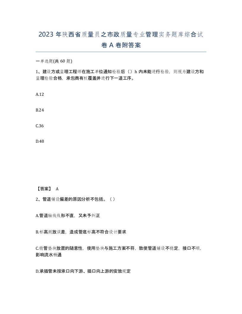 2023年陕西省质量员之市政质量专业管理实务题库综合试卷A卷附答案