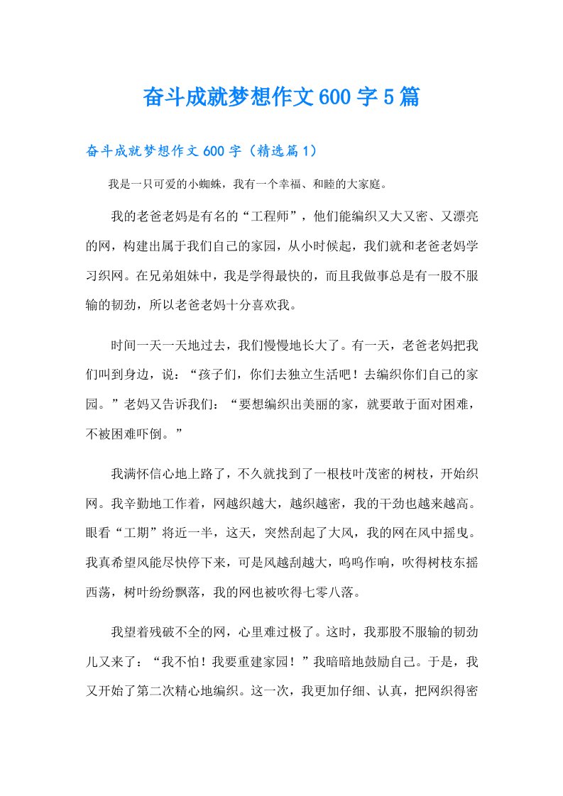 奋斗成就梦想作文600字5篇