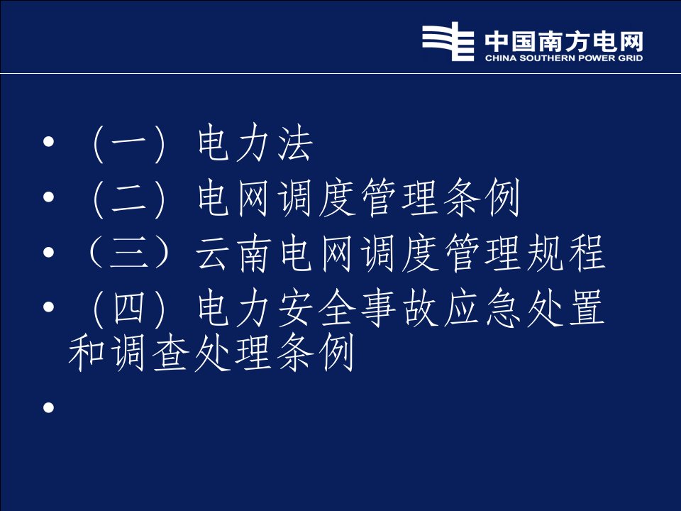 电网安全培训材料法律法规部分