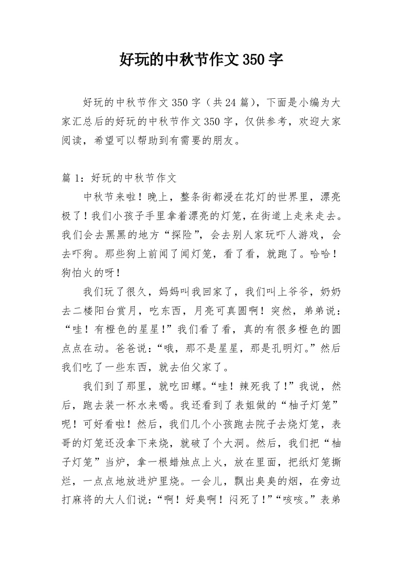 好玩的中秋节作文350字