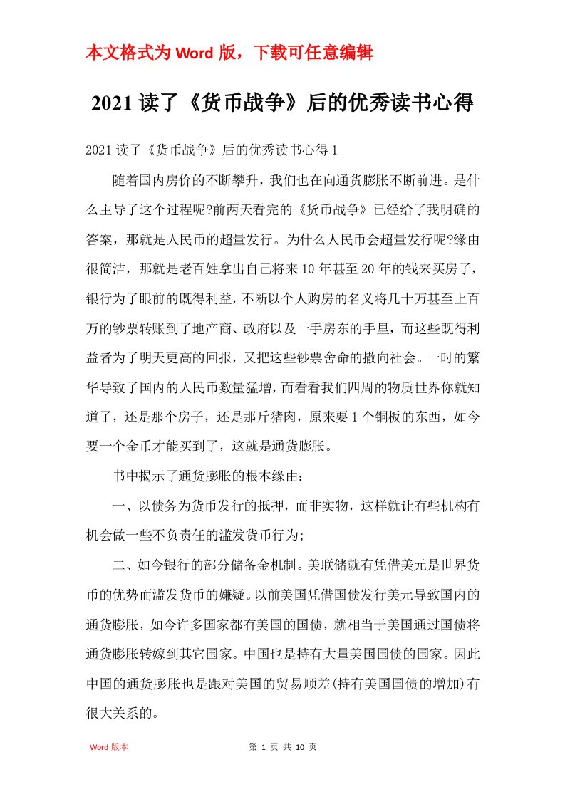 2021读了货币战争后的优秀读书心得