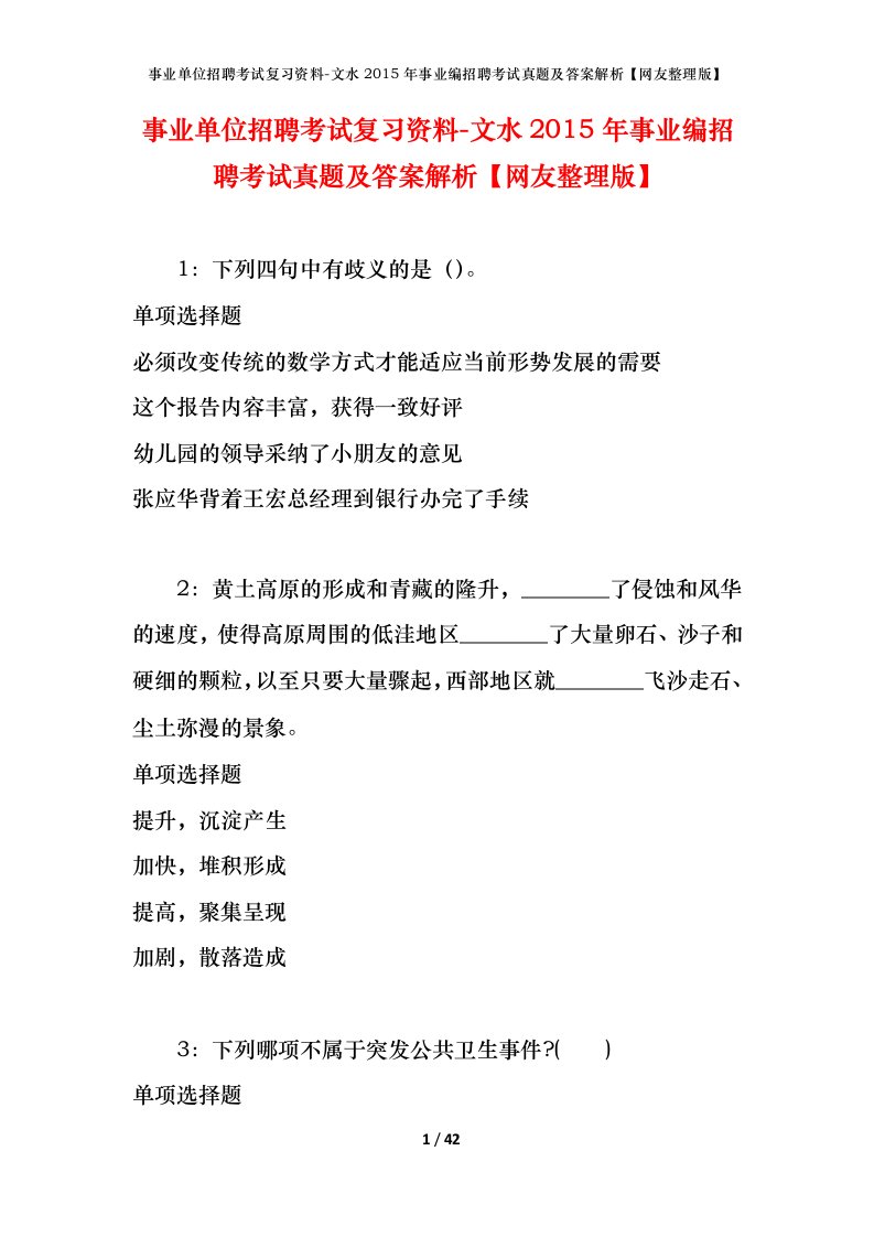 事业单位招聘考试复习资料-文水2015年事业编招聘考试真题及答案解析网友整理版