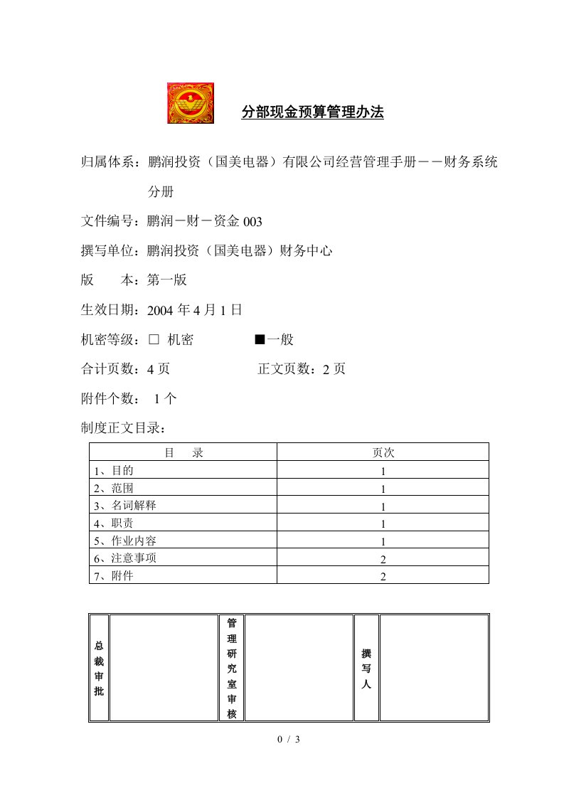 分部现金预算管理办法