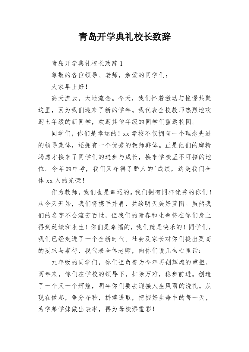 青岛开学典礼校长致辞