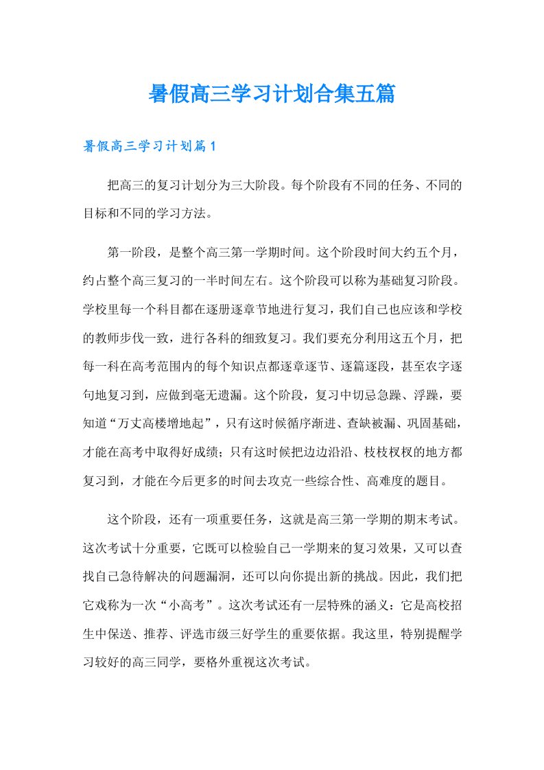 暑假高三学习计划合集五篇