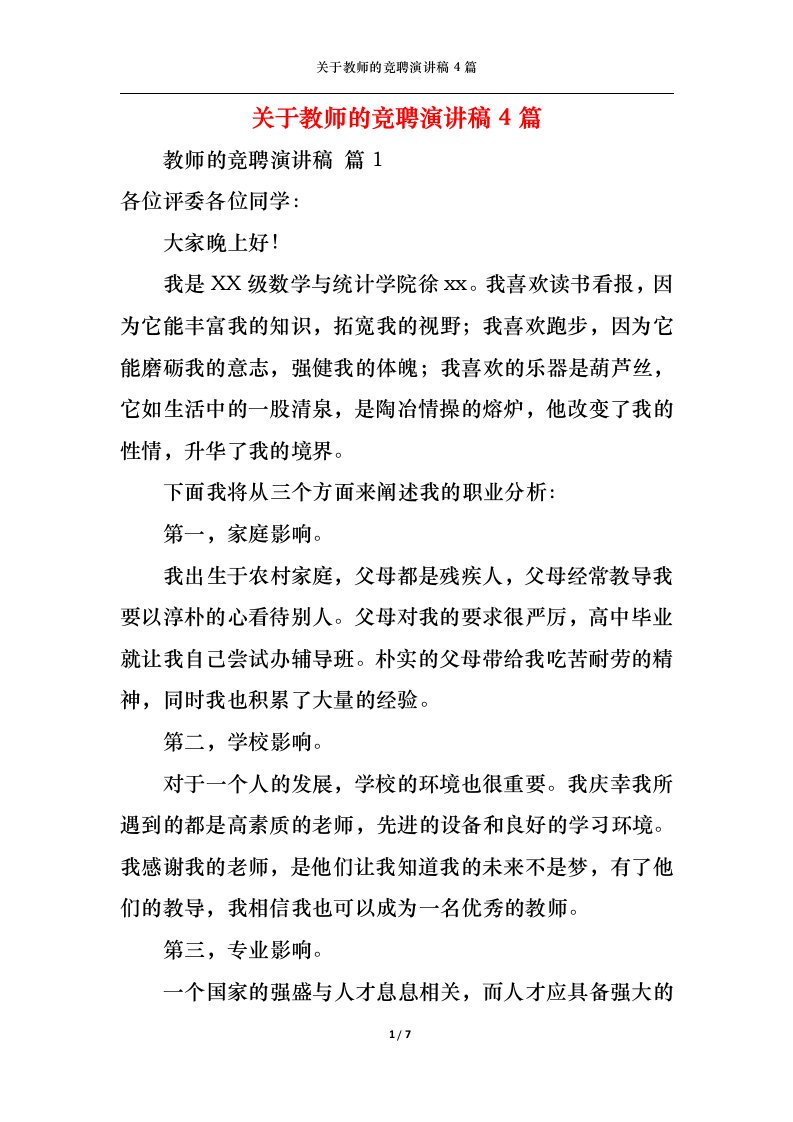 精选关于教师的竞聘演讲稿4篇