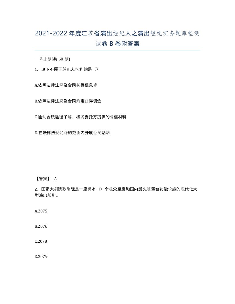 2021-2022年度江苏省演出经纪人之演出经纪实务题库检测试卷B卷附答案