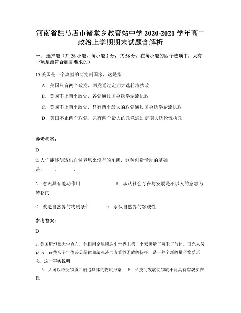 河南省驻马店市褚堂乡教管站中学2020-2021学年高二政治上学期期末试题含解析