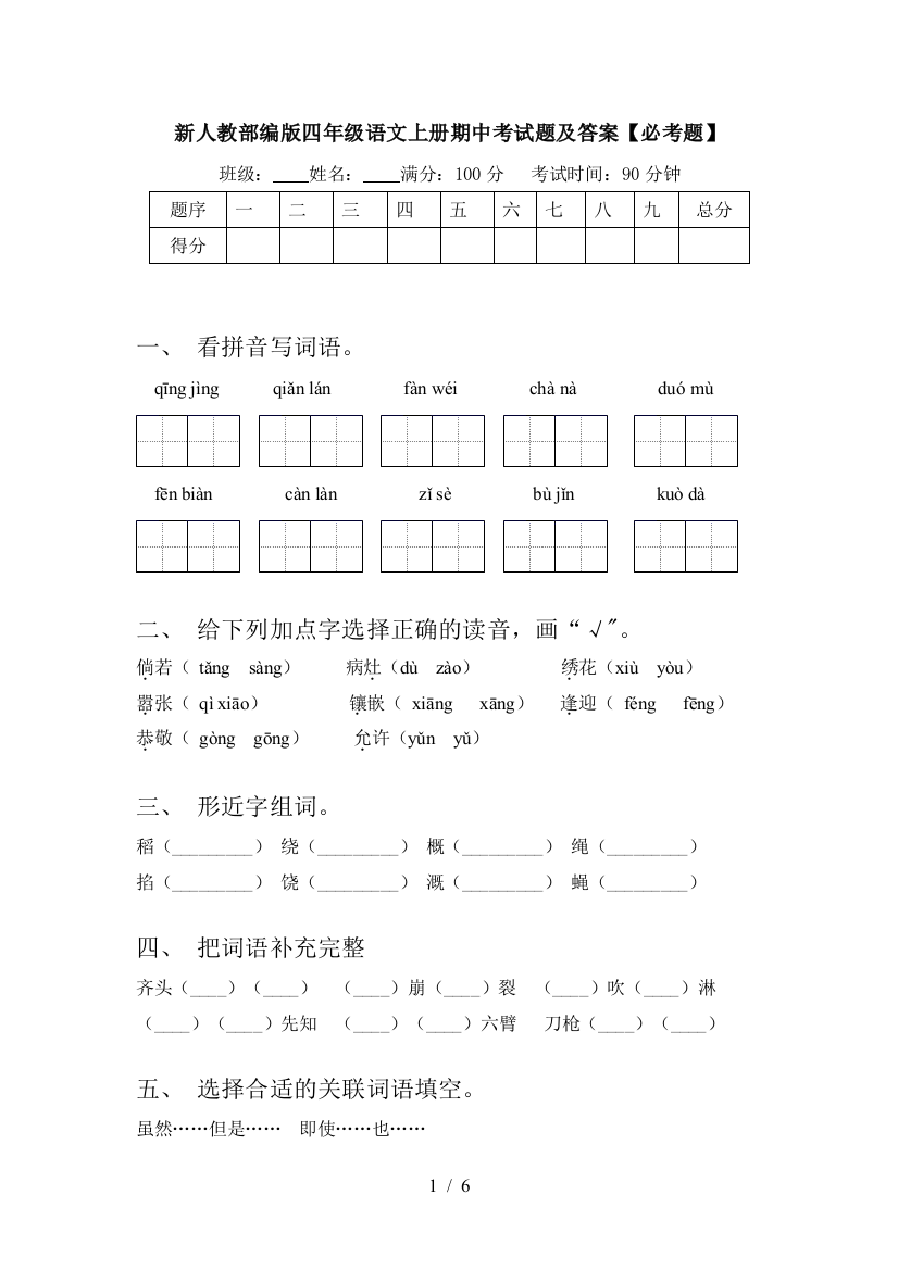 新人教部编版四年级语文上册期中考试题及答案【必考题】