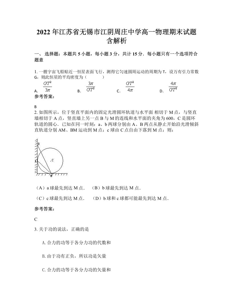 2022年江苏省无锡市江阴周庄中学高一物理期末试题含解析