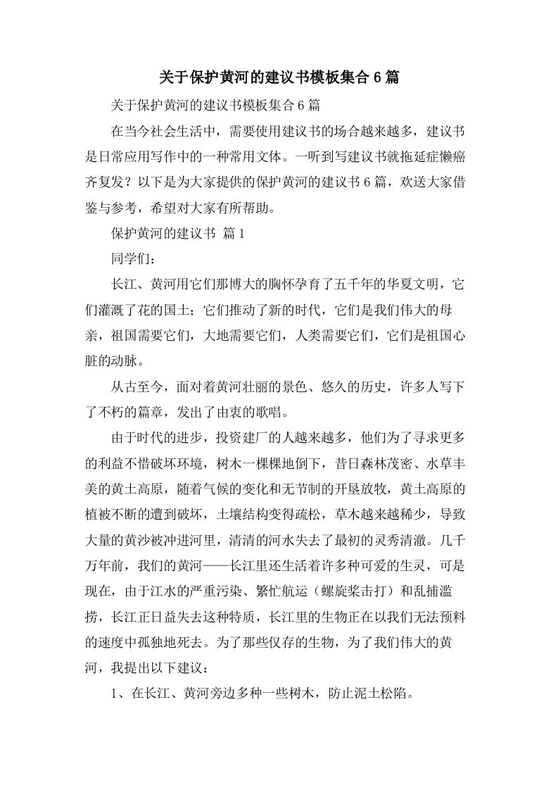 关于保护黄河的倡议书模板集合6篇