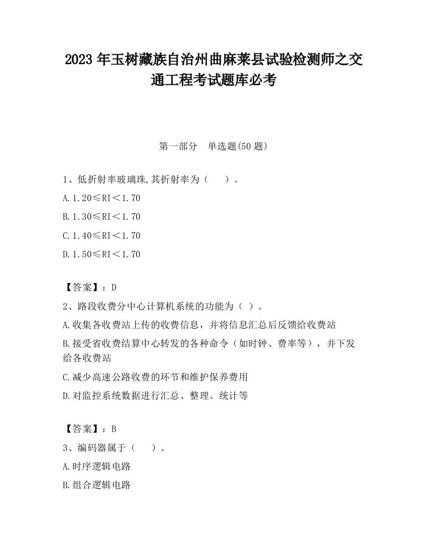 2023年玉树藏族自治州曲麻莱县试验检测师之交通工程考试题库必考