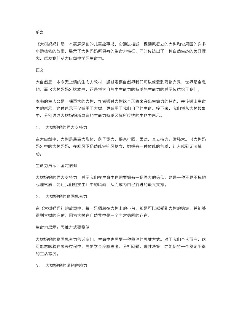 《大树妈妈》教案：从自然中学习生命力