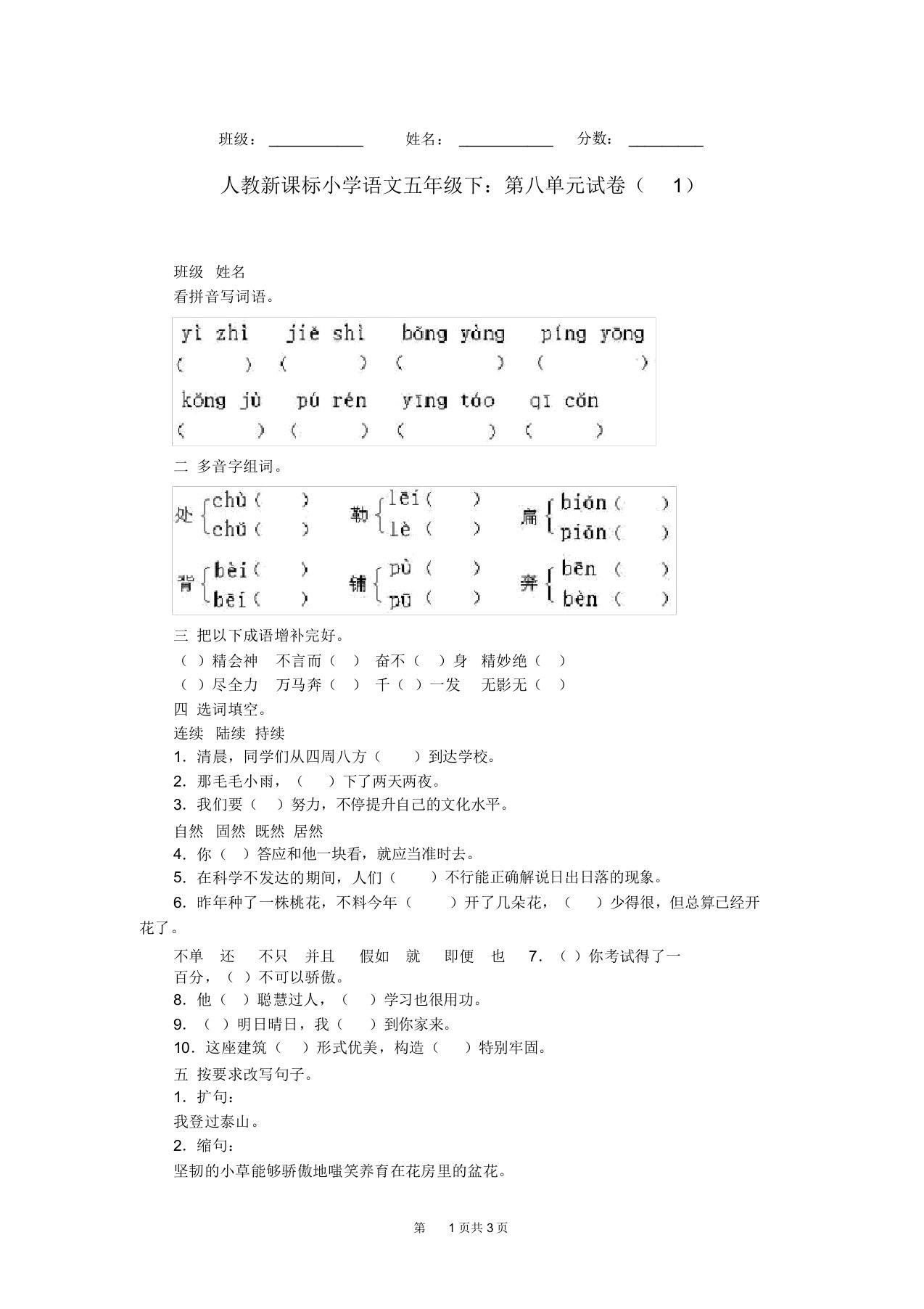 人教新课标小学语文五年级下：第八单元试卷(1)