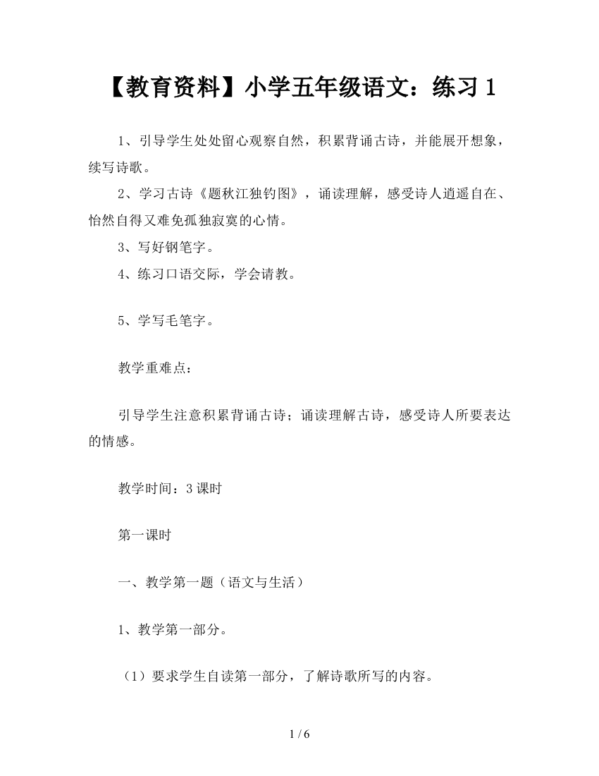 【教育资料】小学五年级语文：练习1