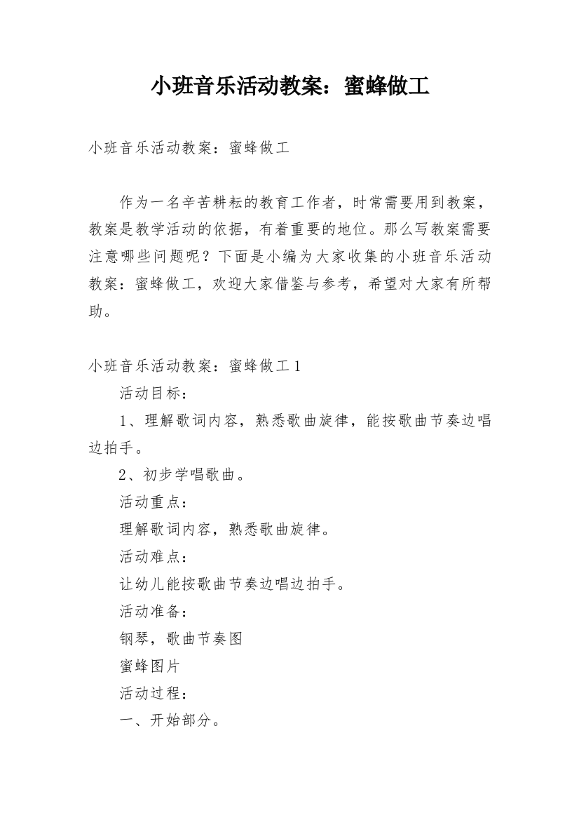 小班音乐活动教案：蜜蜂做工_1