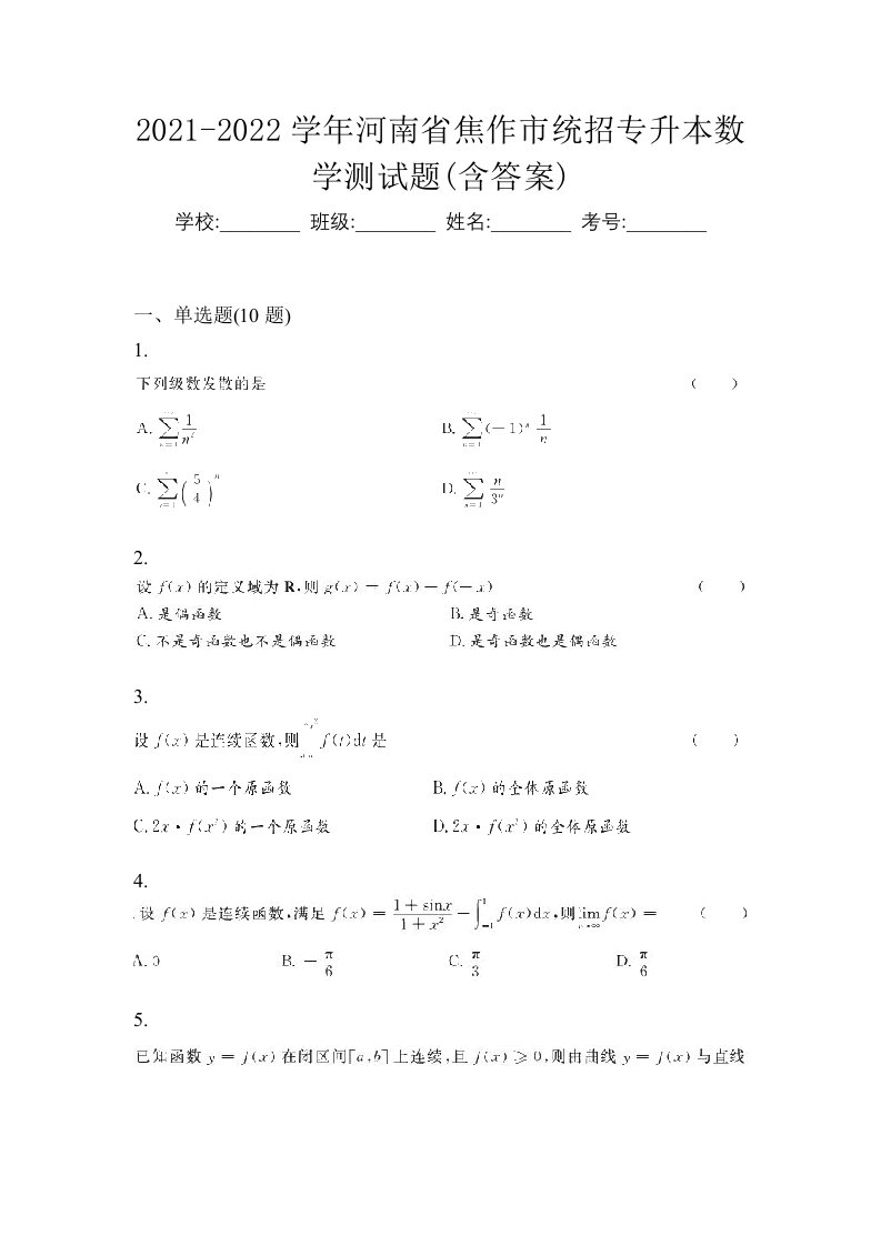 2021-2022学年河南省焦作市统招专升本数学测试题含答案