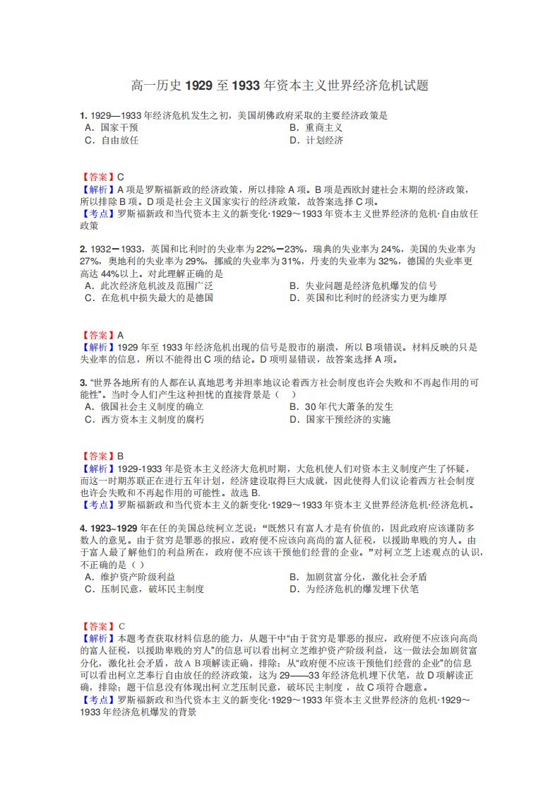 高一历史1929至1933年资本主义世界经济危机试题