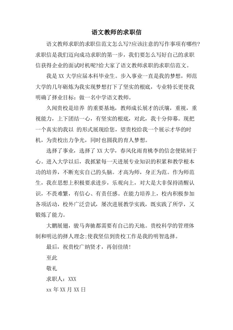 语文教师的求职信