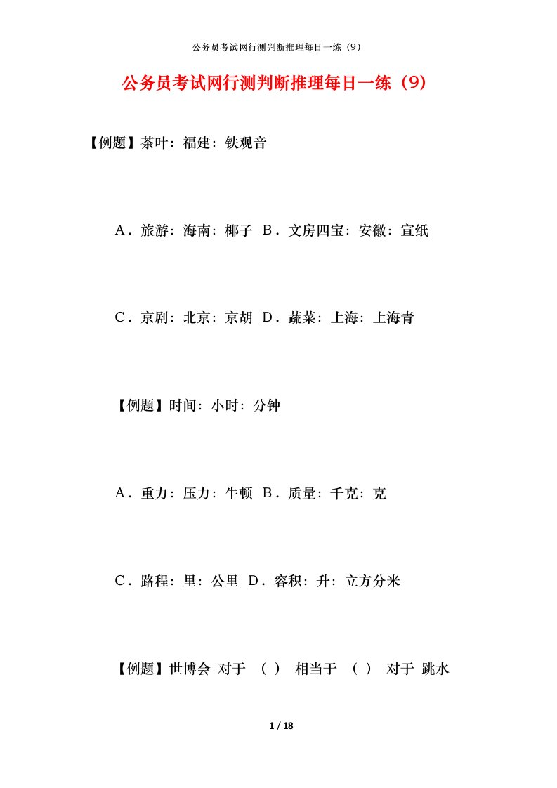 公务员考试网行测判断推理每日一练（9）