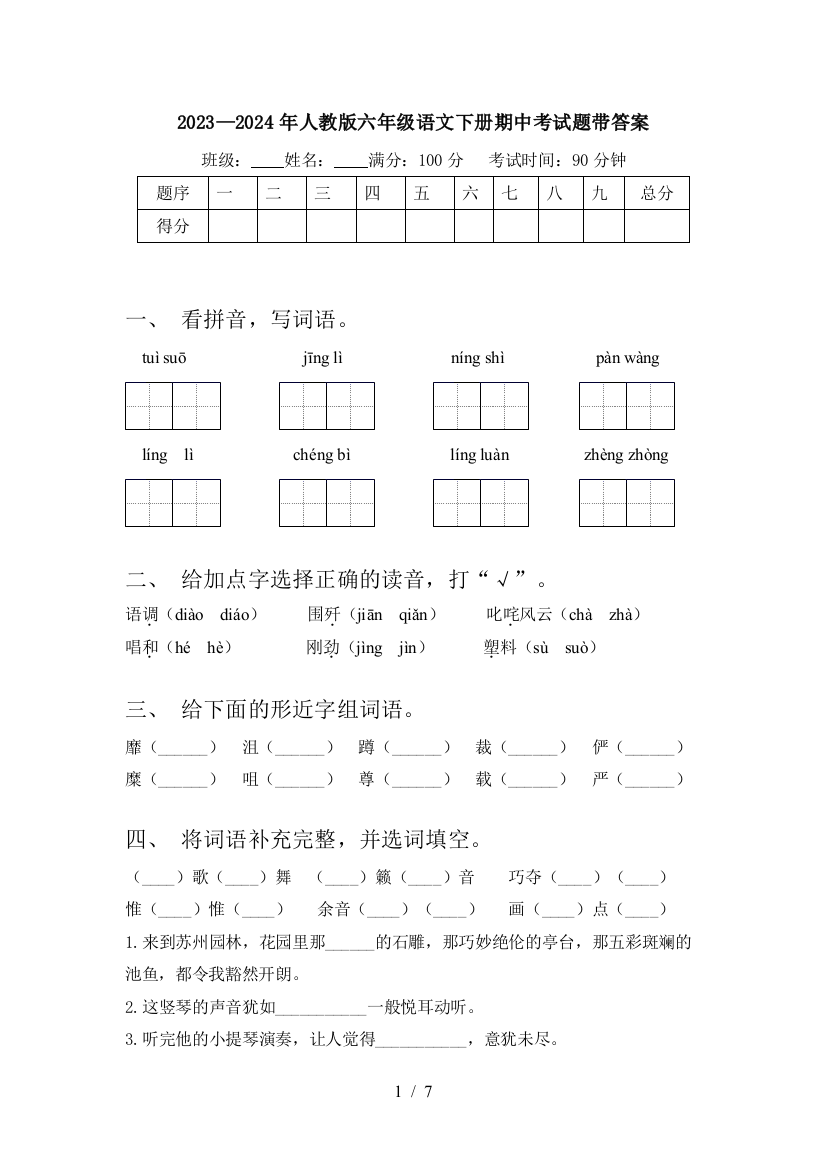 2023—2024年人教版六年级语文下册期中考试题带答案