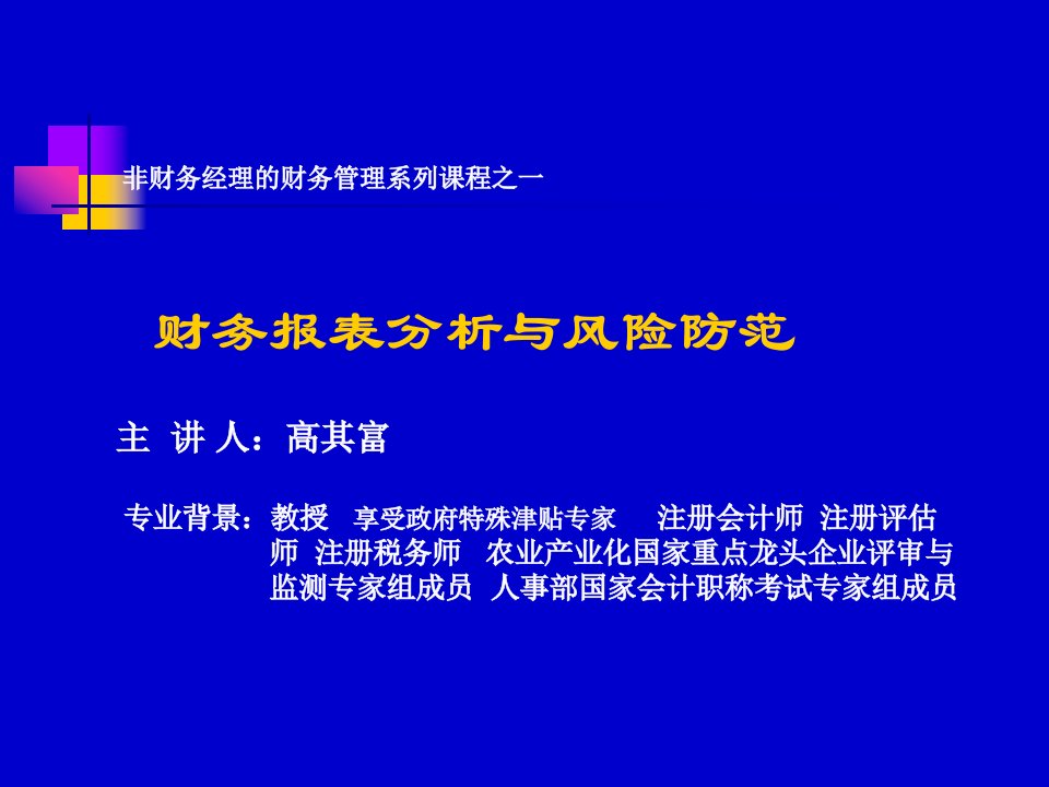 财务管理财务报表分析与风险防范