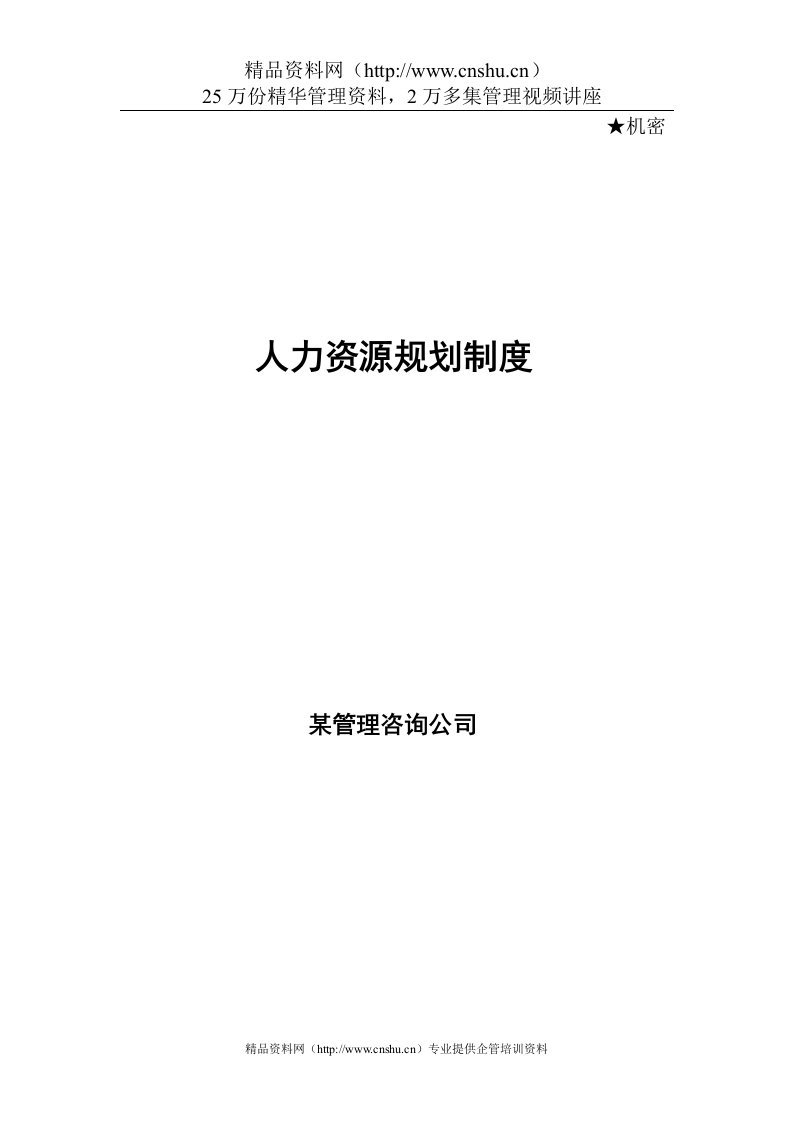 某管理咨询公司人力资源规划制度DOC30页)