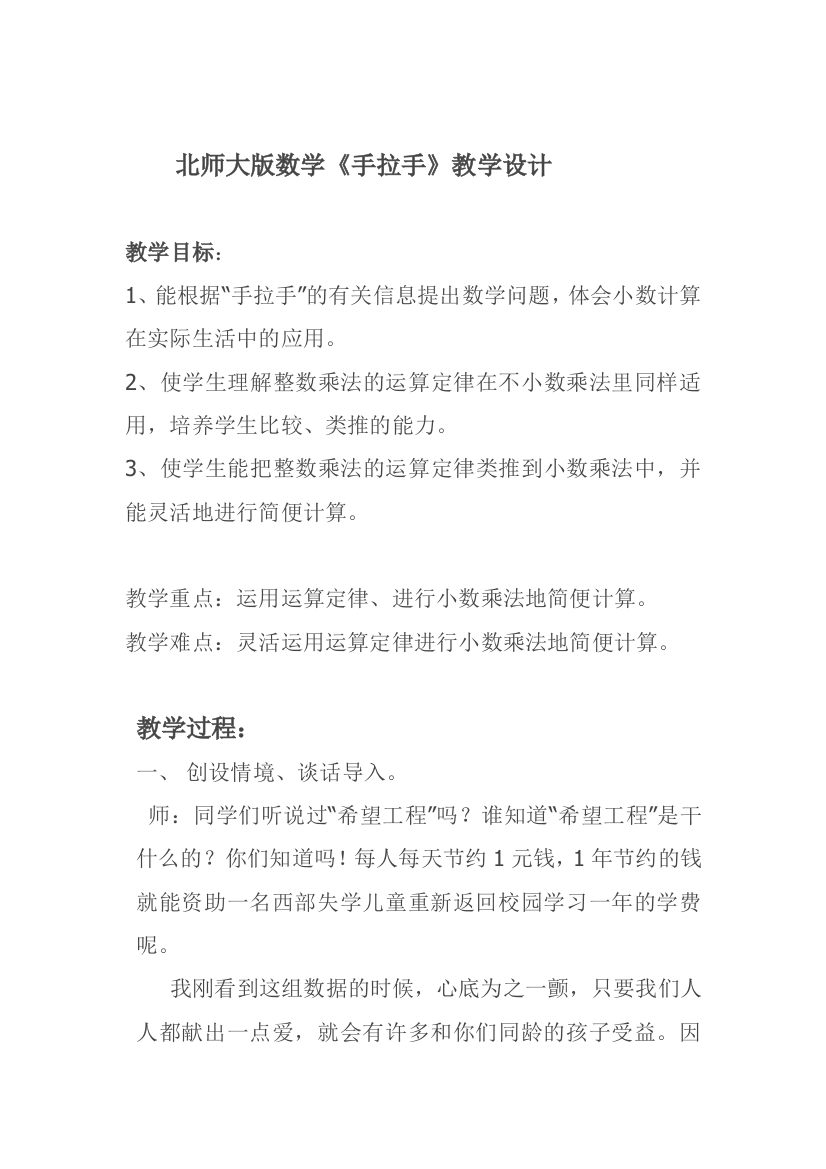 小学数学北师大四年级北师大版数学《手拉手》教学设计