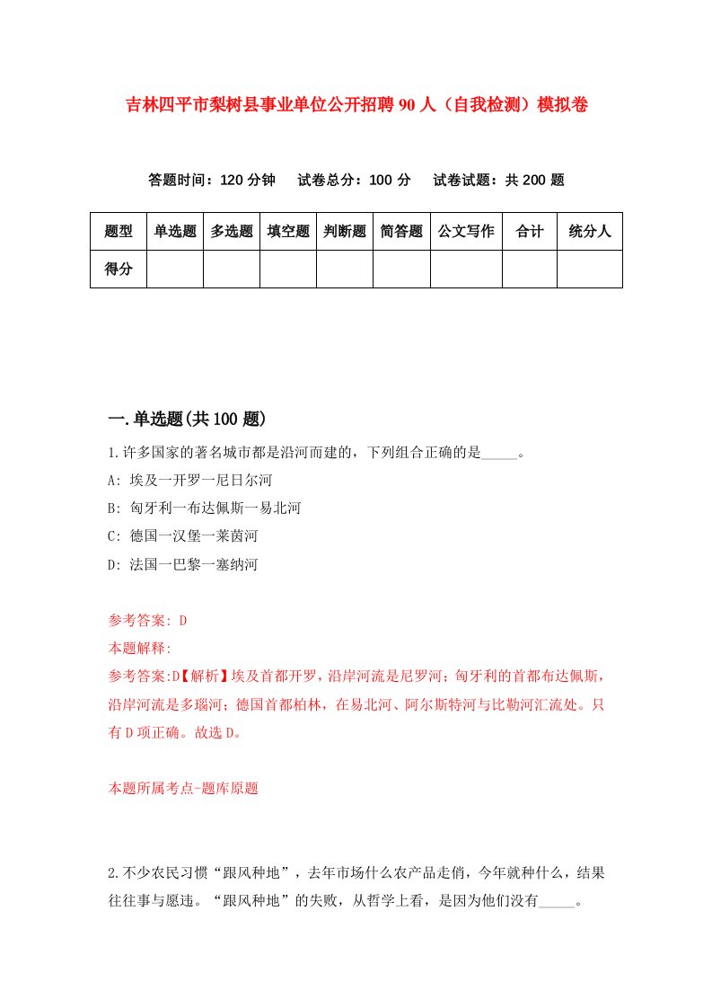 吉林四平市梨树县事业单位公开招聘90人自我检测模拟卷第6期