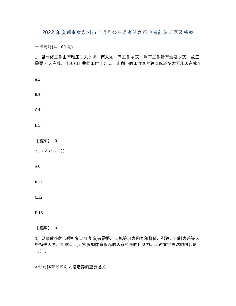 2022年度湖南省永州市宁远县公务员考试之行测考前练习题及答案