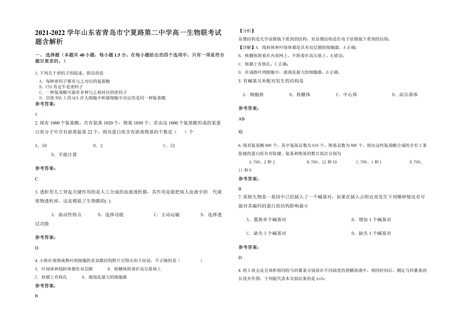 2021-2022学年山东省青岛市宁夏路第二中学高一生物联考试题含解析