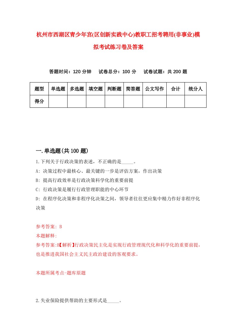 杭州市西湖区青少年宫区创新实践中心教职工招考聘用非事业模拟考试练习卷及答案第5套