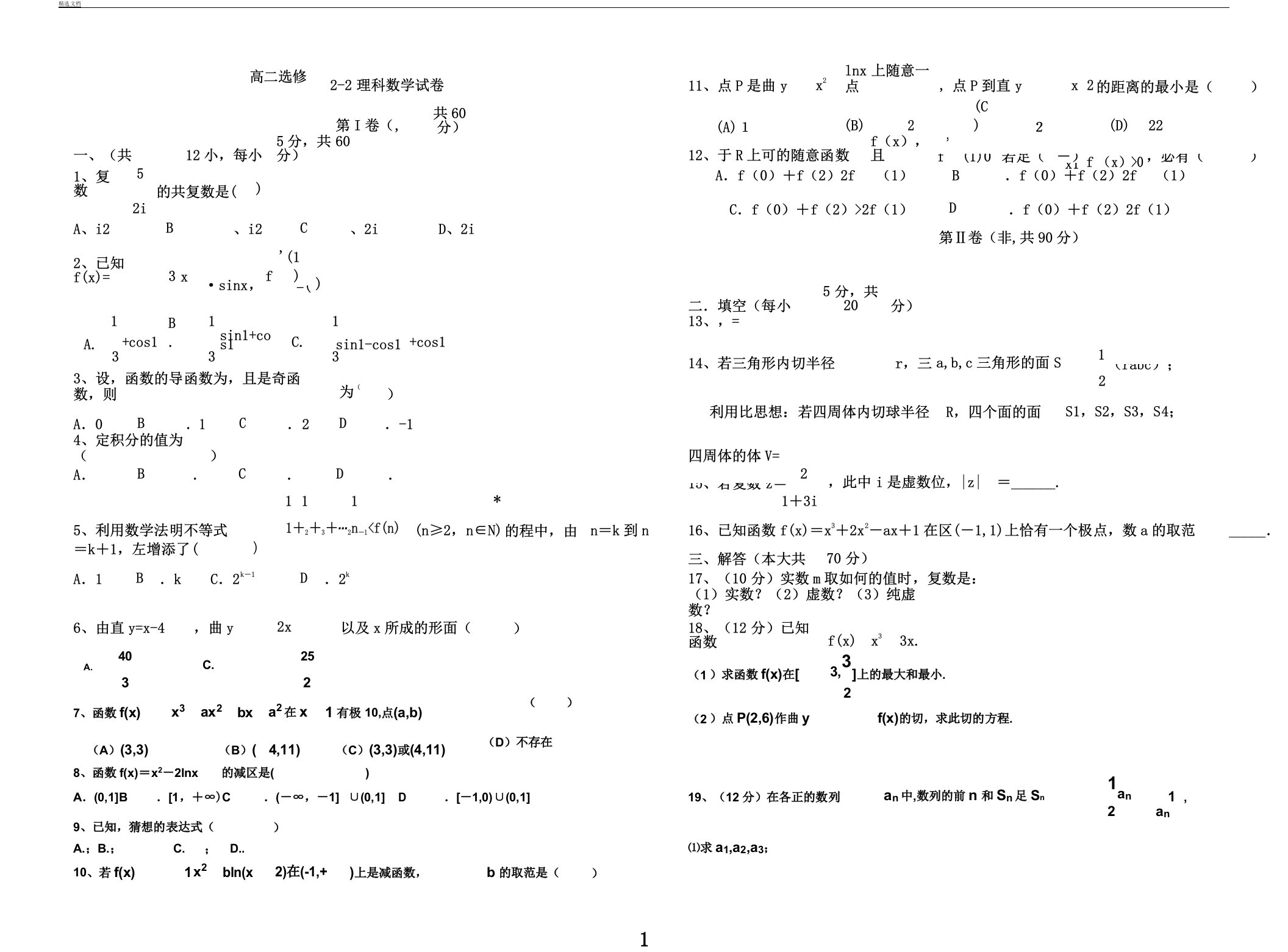 高二理科数学选修22测试题答案