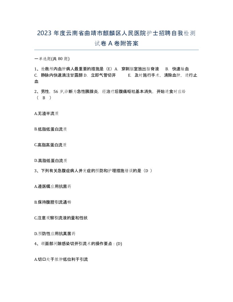 2023年度云南省曲靖市麒麟区人民医院护士招聘自我检测试卷A卷附答案