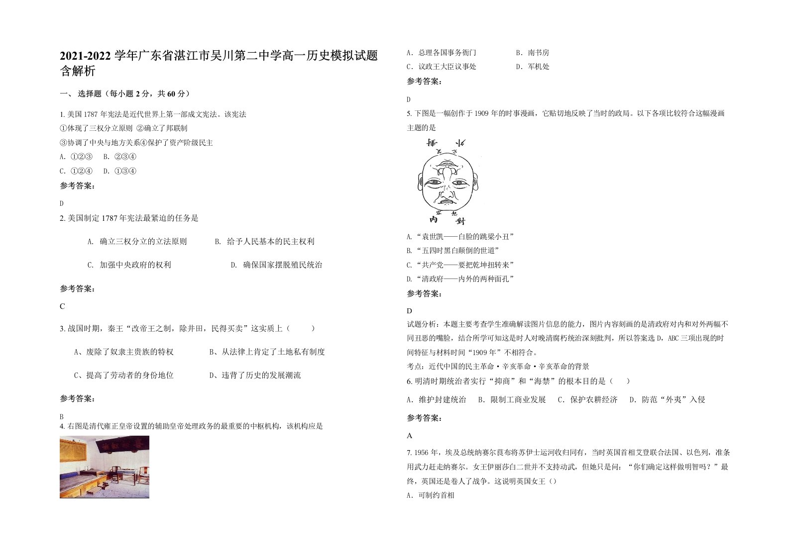 2021-2022学年广东省湛江市吴川第二中学高一历史模拟试题含解析