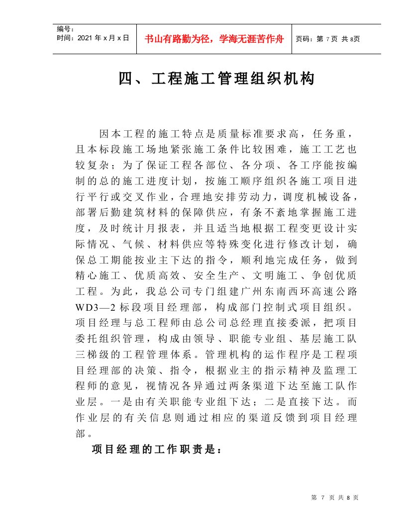 六、工程施工管理组织机构(DOC6页)