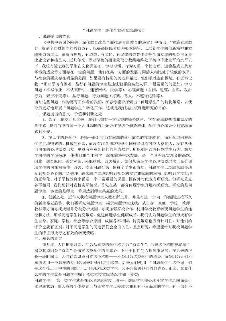 问题学生个案研究结题报告