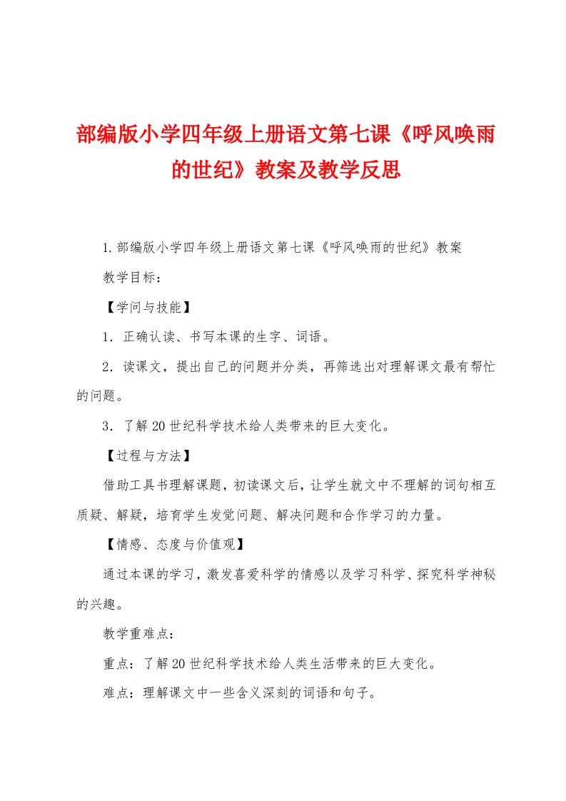 部编版小学四年级上册语文第七课《呼风唤雨的世纪》教案及教学反思