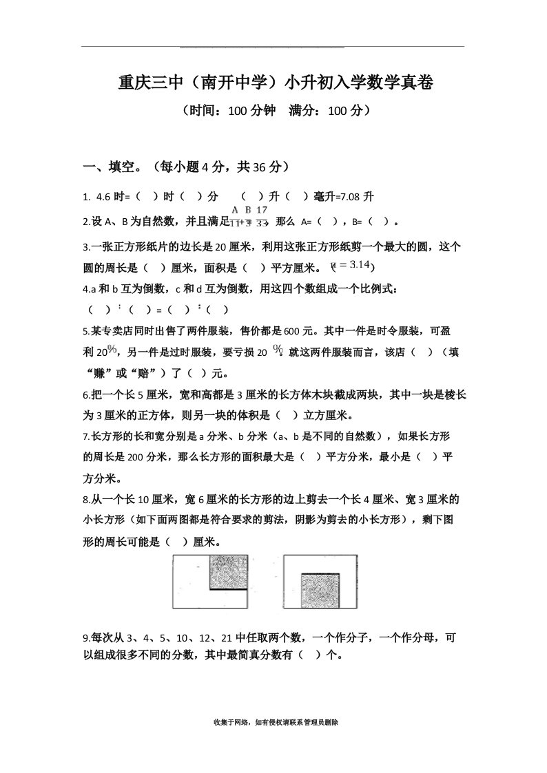 最新重庆三中(南开中学)小升初入学数学真卷